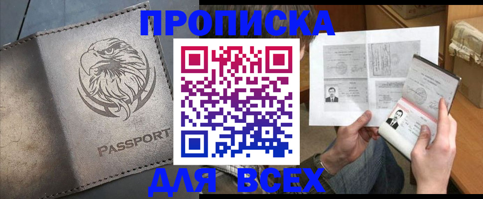 купить прописку в Брянской области